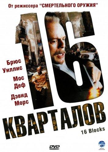 Фильм 16 кварталов 2006 года смотреть онлайн в HD качестве