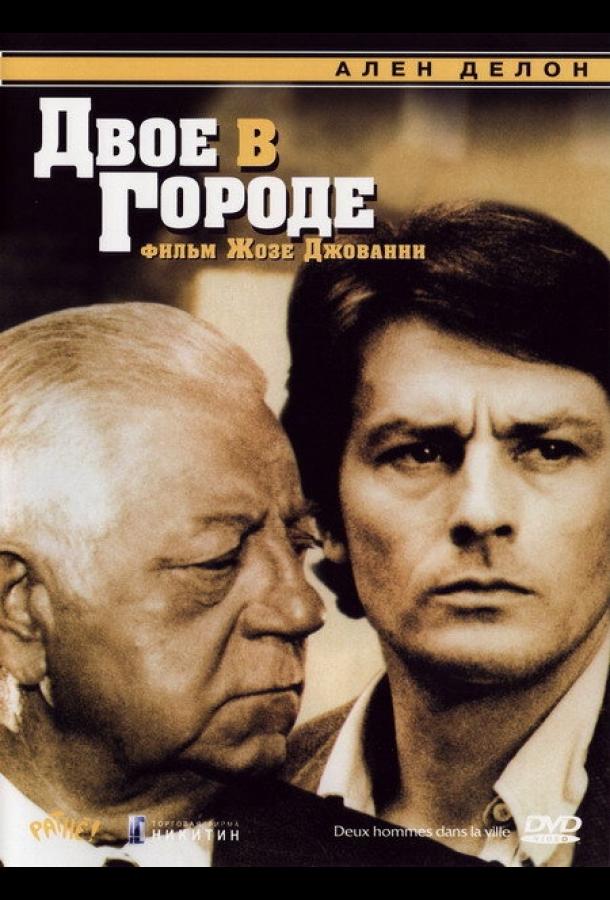 Двое в городе 1973 Смотреть Онлайн Бесплатно в Хорошем Качестве