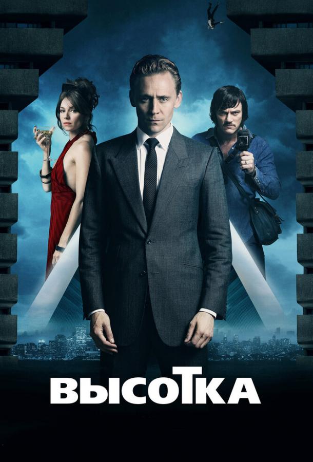 Фильм Высотка (2015) смотреть онлайн бесплатно в HD