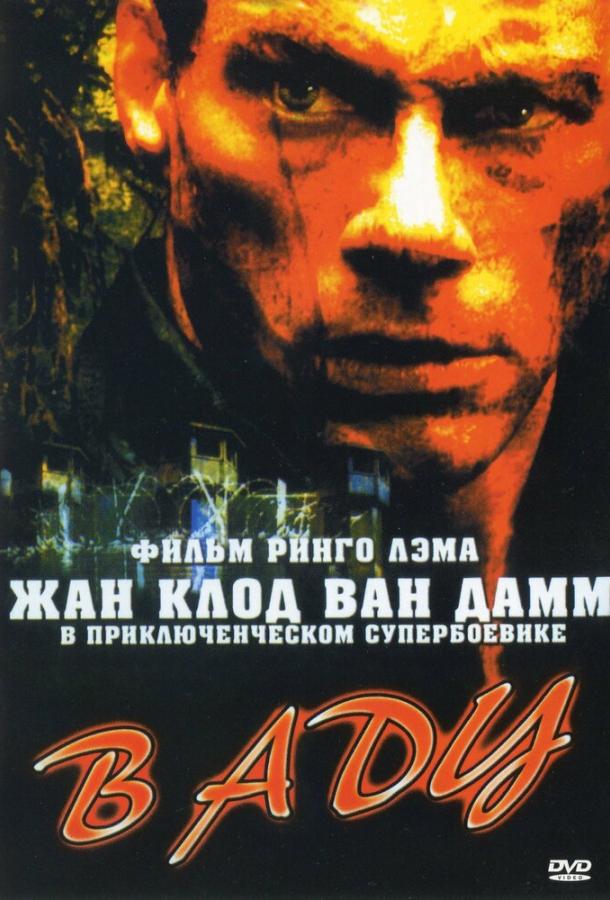 Фильм В аду 2003 смотреть онлайн: драма с Жан-Клодом Ван Даммом