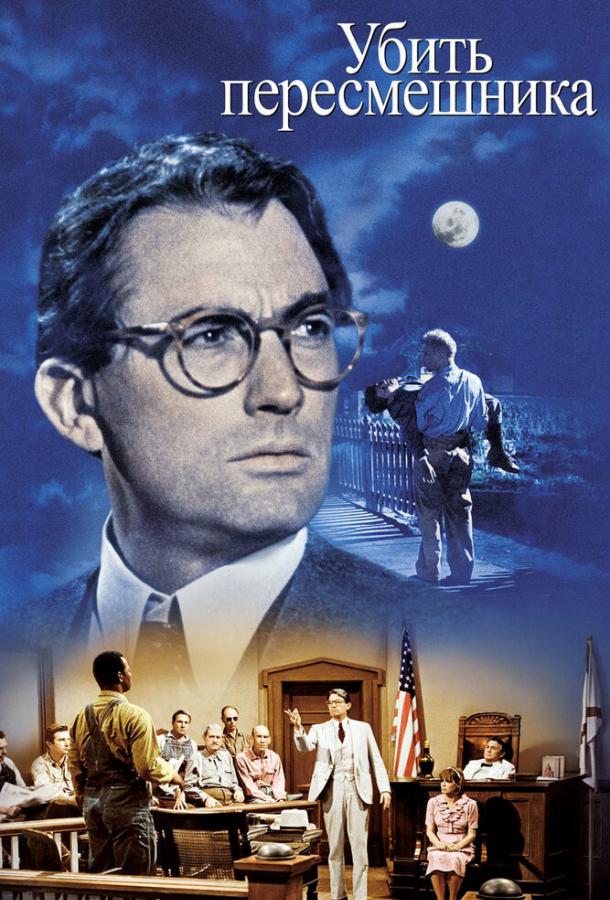 Фильм Убить пересмешника (1962) смотреть онлайн