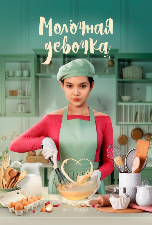 Фильм Молочная девочка (2021) смотреть онлайн