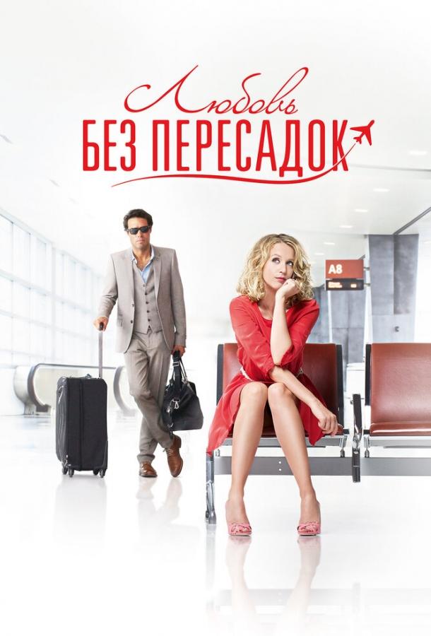 Фильм Любовь без пересадок (2013) смотреть онлайн бесплатно