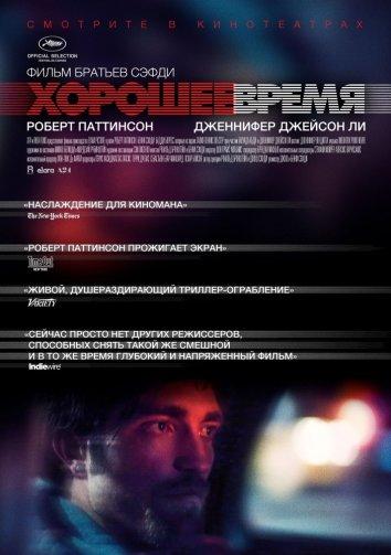 Фильм Хорошее время 2017 смотреть онлайн с Бенни Сэфди и Талией Уэбстер